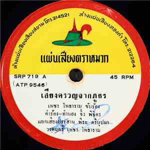 เพชร โพธาราม / ศักดิ์ชาย วันชัย - เสียงครวญจากภูธร / กาญจนบุรีที่รัก download mp3 flac