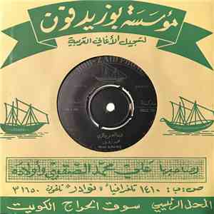 محمد زويد, شيخ محمد البار - لان الصخر و الذي / ربنا يصلح الشان download mp3 flac