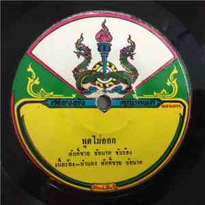 ศักดิ์ชาย ชัยนาท, รุ่งเพชร แหลมสิงห์ - พูดไม่ออก / ช่วยด้วยตาเถร download free