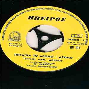 Δημ. Αλεξίου - Πήγαινα Το Δρόμο - Δρόμο / Τι Κακό Έκανα Ο Καημένος download mp3 flac