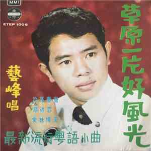 藝峰 - 草原一片好風光 download mp3 flac