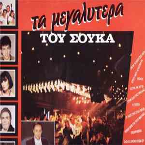 Τάκης Σούκας - Τα Μεγαλύτερα Του Σούκα download mp3 flac