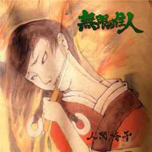 人間椅子 - 無限の住人 download free
