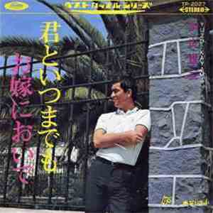 加山雄三 - 君といつまでも / お嫁においで download mp3 flac