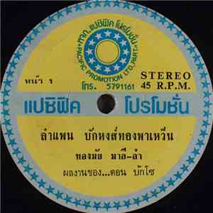 ทองมัย มาลี - ลำแพน บักหงส์ทองพาเหวิ่น download free