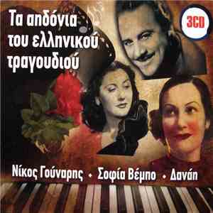 Νίκος Γούναρης / Σοφία Βέμπο / Δανάη - Τα Αηδόνια Του Ελληνικού Τραγουδιού download free
