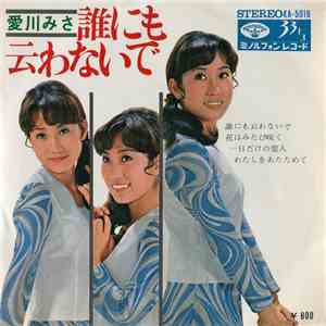 愛川みさ - 誰にも云わないで