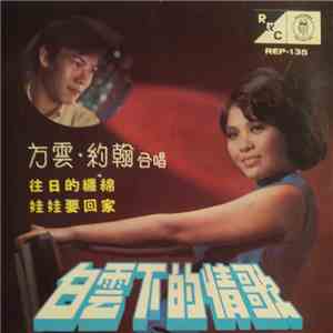 方雲, 任約翰 - 白雲下的情歌 download free