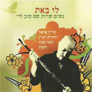 שם טוב לוי, קורין אלאל, יהודית רביץ, לאה שבת, דיקלה - לו באת נשים שרות שם טוב לוי download mp3 flac