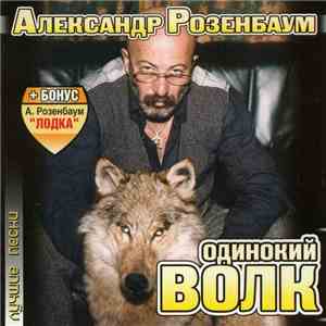 Александр Розенбаум - Одинокий Волк. Лучшие песни download mp3 flac