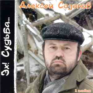 Алексей Созонов - Эх! Судьба... download mp3 flac