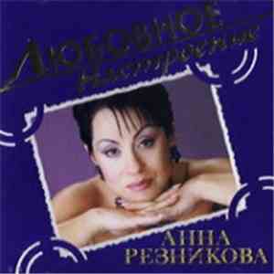 Анна Резникова - Любовное Настроение download mp3 flac