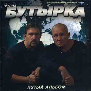 Бутырка - Пятый альбом download mp3 flac