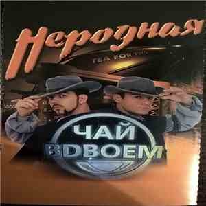 Чай Вдвоем - Неродная download mp3 flac