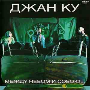 Джан Ку - Между небом и собою... download mp3 flac