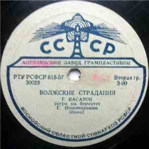 Г. Касатов, Г. Пономаренко - Волжские Страдания / Барыня download mp3 flac