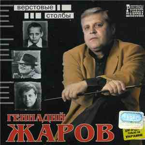 Геннадий Жаров - Верстовые Столбы download mp3 flac