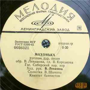 Гос.Сибирский Нар.Хор - Махонька / Пройди,Зимушка-Зима download mp3 flac