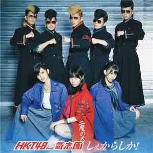HKT48 - しぇからしか! download mp3 flac