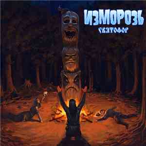 Изморозь - СвЯтофор download free