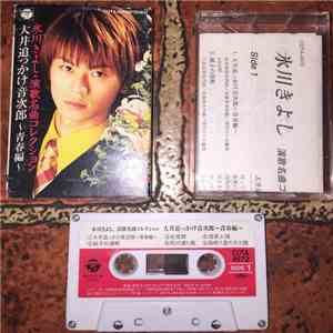 Kiyoshi Hikawa - 演歌名曲コレクション　大井追っかけ音次郎～青春編～ download mp3 flac