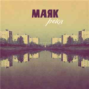 Маяк  - Река download free