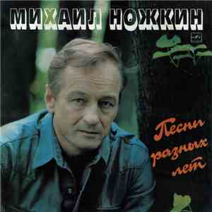 Михаил Ножкин - Песни Разных Лет download mp3 flac