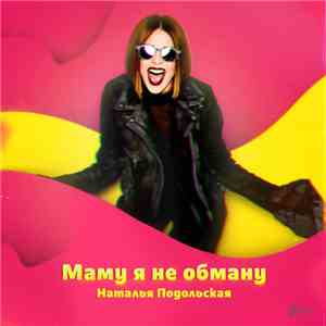 Наталья Подольская - Маму Я Не Обману download mp3 flac