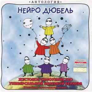 Нейро Дюбель - Жестокое Самоубийство Универсальной Нарезкой Бернера download mp3 flac