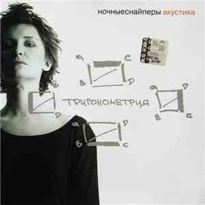 Ночные Снайперы - Тригонометрия download mp3 flac