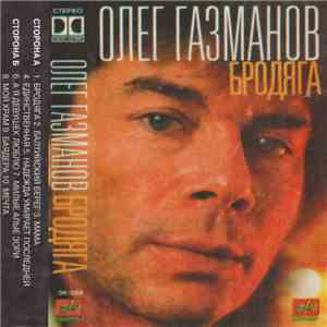 Олег Газманов - Бродяга download free