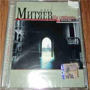 Олег Митяев - Ни Страны, Ни Погоста download mp3 flac