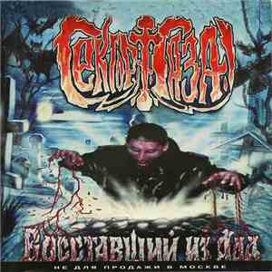 Сектор Газа - Восставший Из Ада download mp3 flac