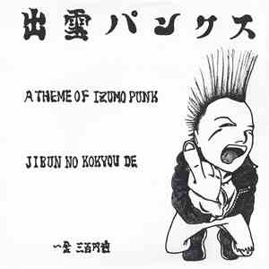 出雲パンクス - Self Titled download free