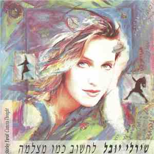 Shirley Yuval - לחשוב כמו מצלמה download mp3 flac