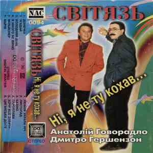 Світязь - Ні, Я Не Ту Кохав... download free