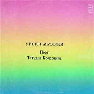 Татьяна Кочергина - Поет Татьяна Кочергина. Уроки музыки download mp3 flac
