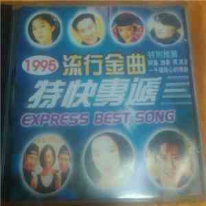Various - 1995流行金曲 - 特快專遞