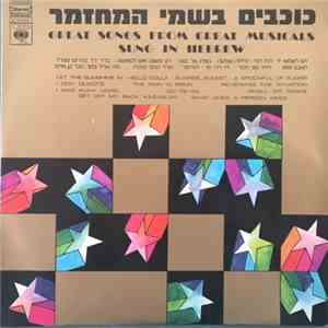 Various - Great Songs From Great Musicals Sung In Hebrew = כוכבים בשמי המחזמר download mp3 flac