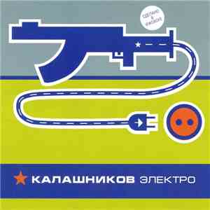 Various - Калашников Электро download free