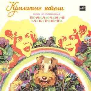 Various - Крылатые Качели (Песни Из Телефильма «Приключения Электроника») download mp3 flac