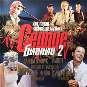 Various - Сердце Биение 2 download free
