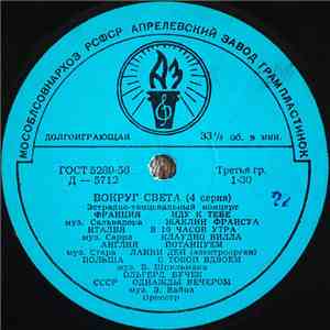 Various - Вокруг Света (4 Серия) download mp3 flac