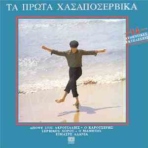 Various - Τα Πρώτα Χασαποσέρβικα download free