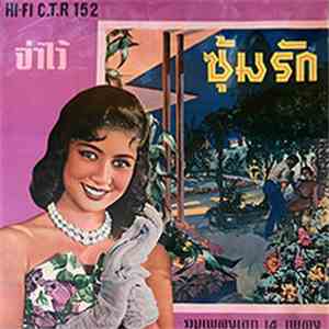 Various - ซุ้มรัก / จำไว้